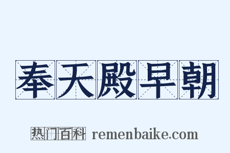 奉天殿早朝是什么意思的图片